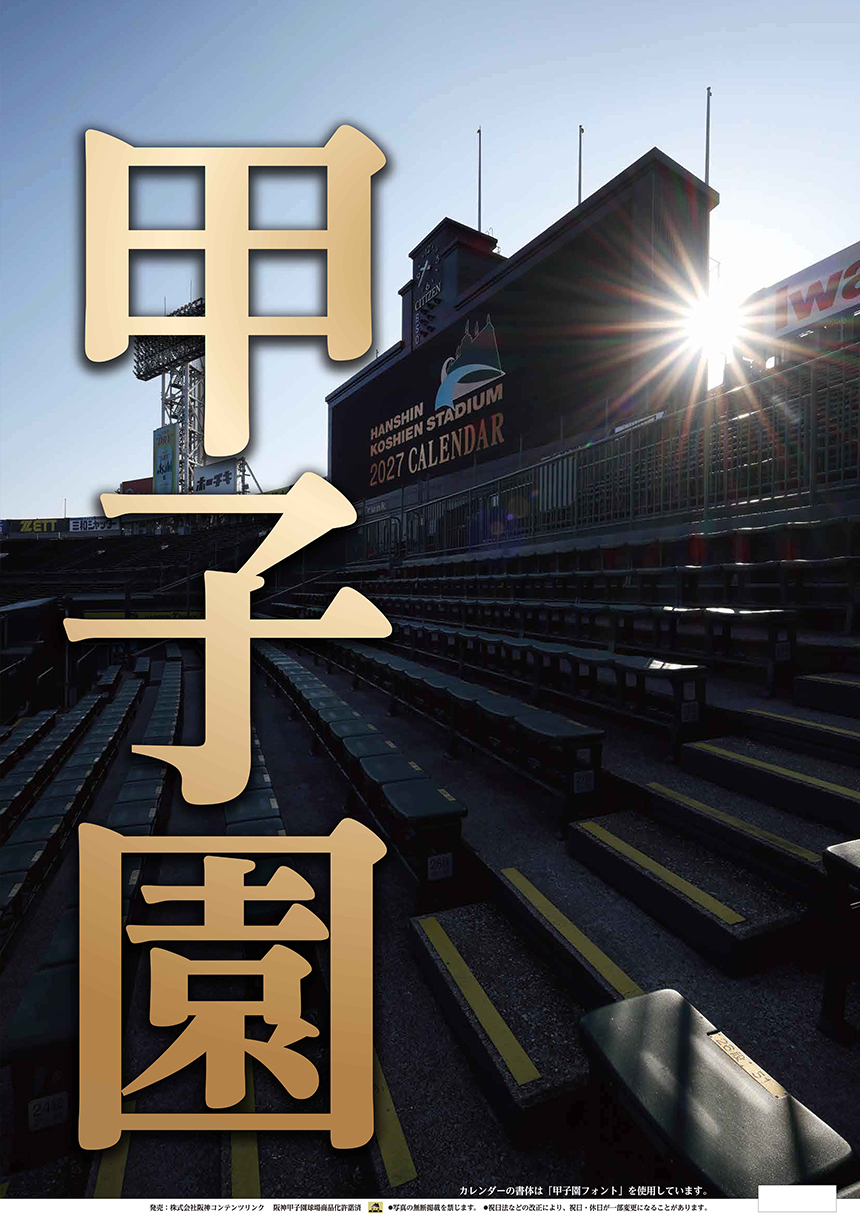 阪神甲子園球場カレンダー2027