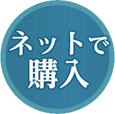 ネット購入