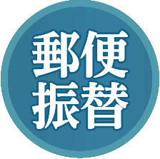 郵便振替で購入
