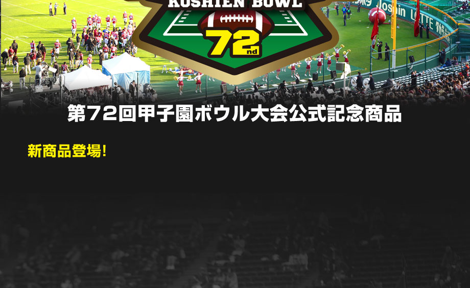 第72回甲子園ボウル大会公式記念グッズ通販サイト