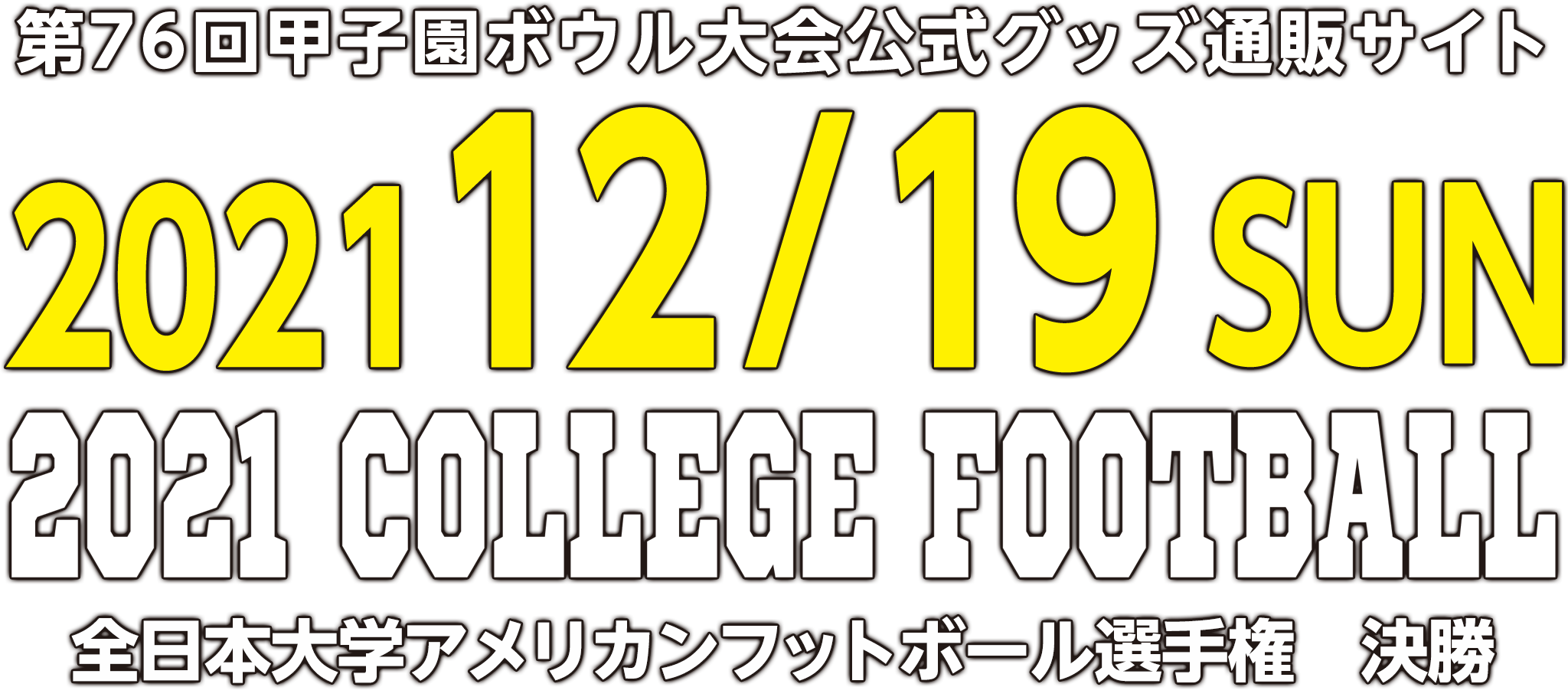 2021年12月19日（日）全日本大学アメリカンフットボール選手権　決勝