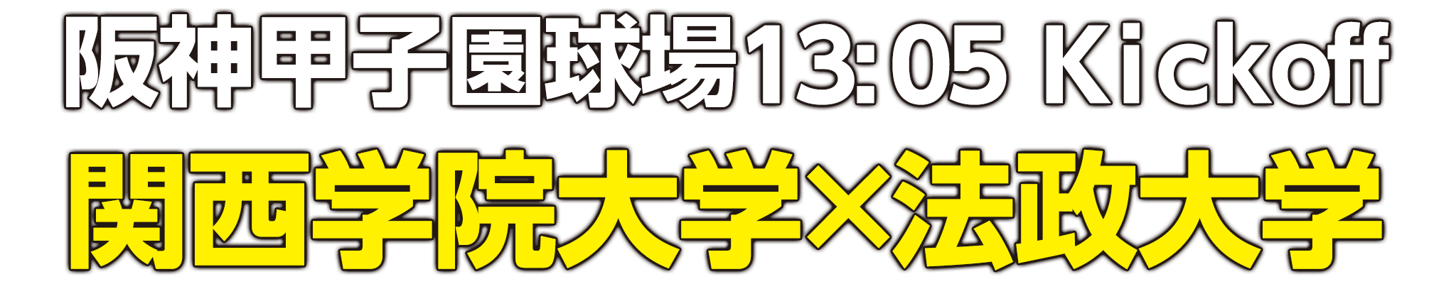 阪神甲子園球場13:05 Kickoff　関西学院大学×法政大学