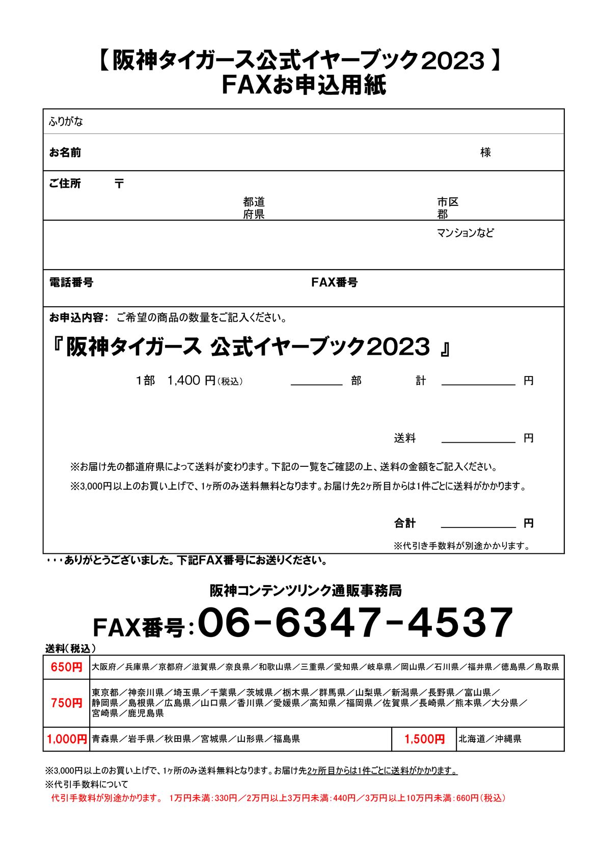 阪神タイガース公式イヤーブック2023　FAXお申込用紙