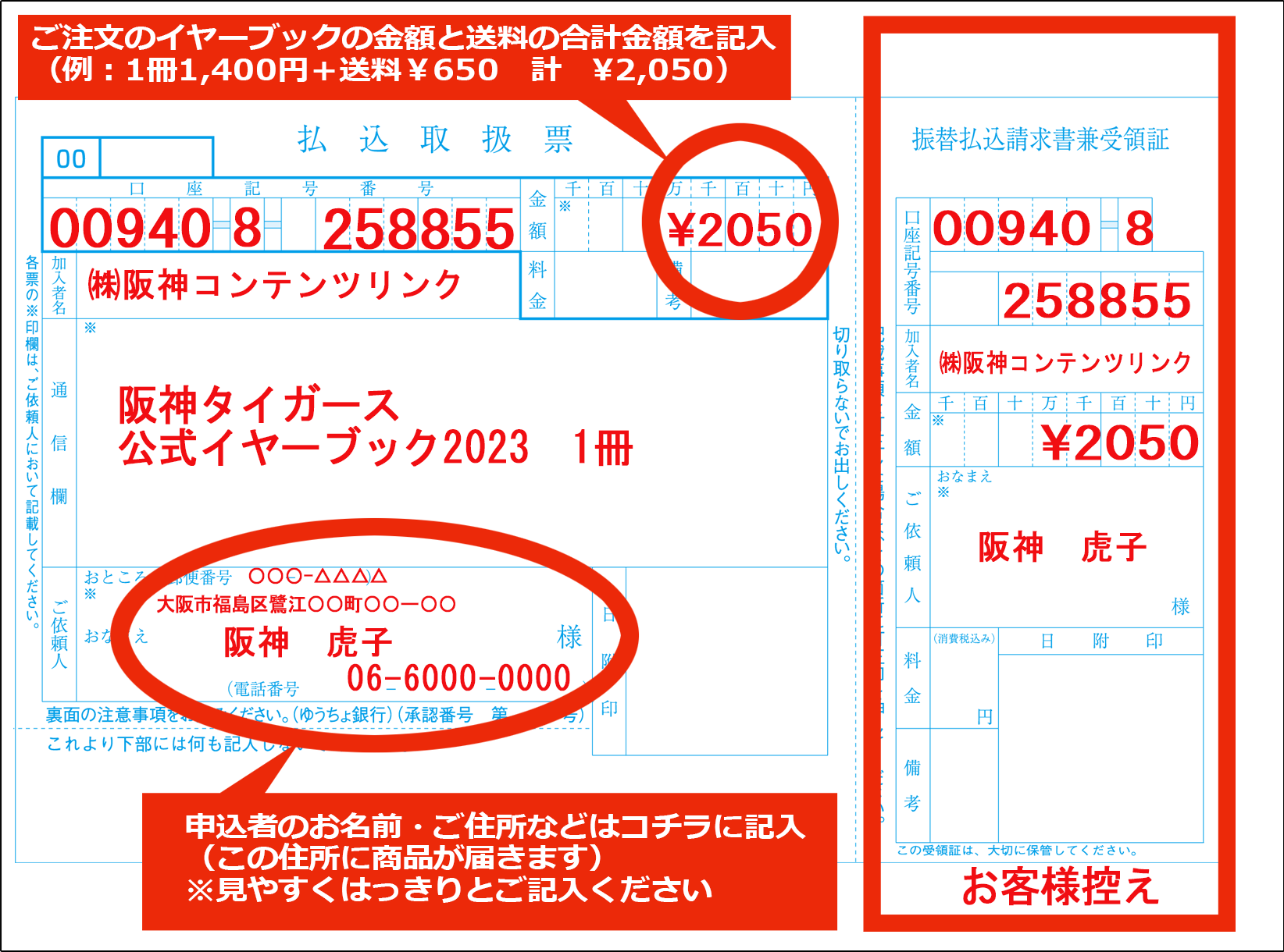 阪神タイガース公式イヤーブック2023　郵便振替用紙