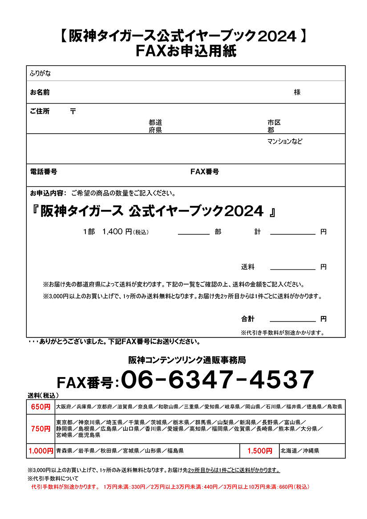 阪神タイガース公式イヤーブック2024　FAXお申込用紙