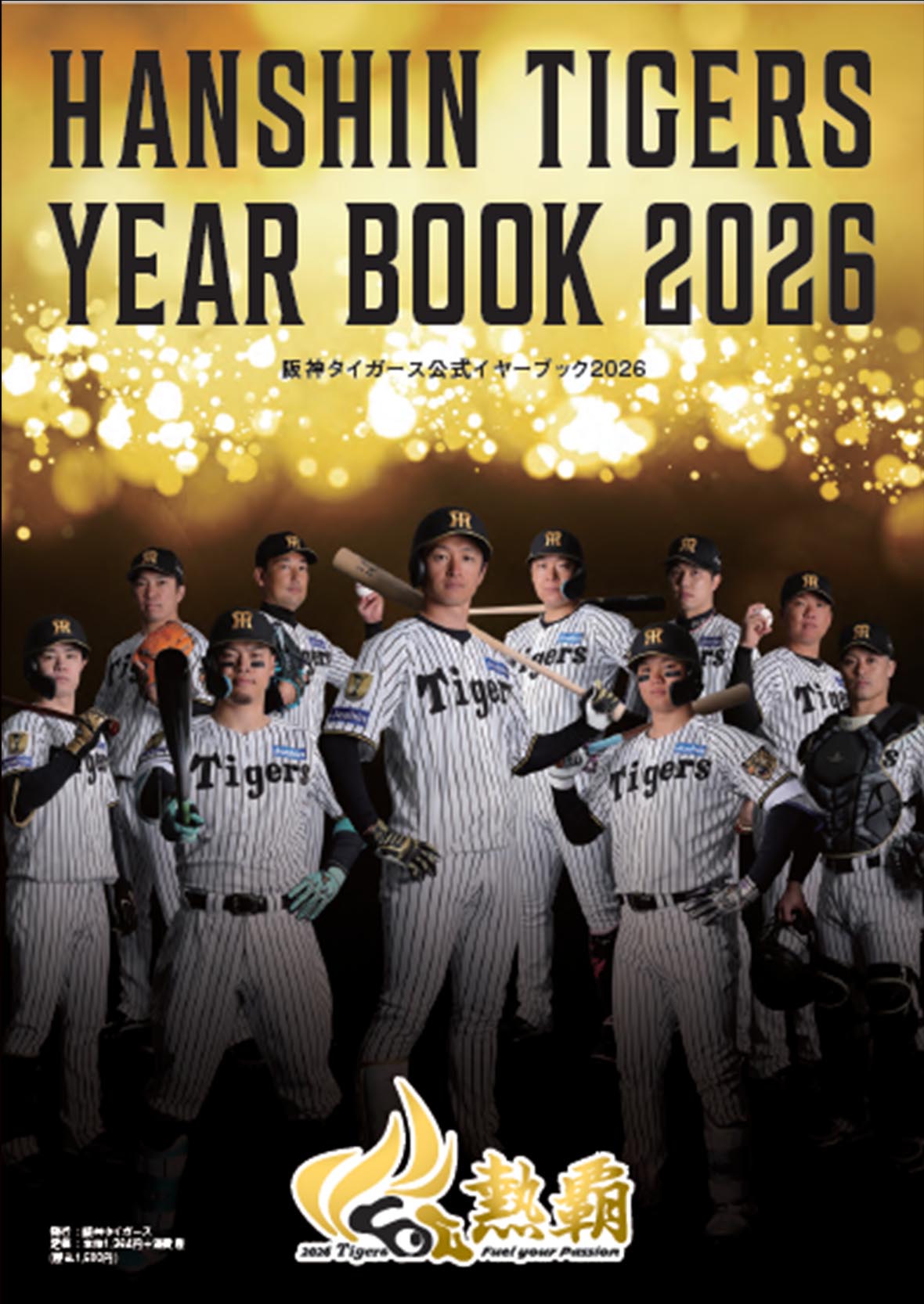 阪神タイガース公式イヤーブック2026