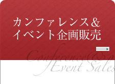 事業内容(7)カンファレンス&イベント企画販売
