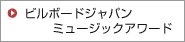 ビルボードジャパンミュージックアワート