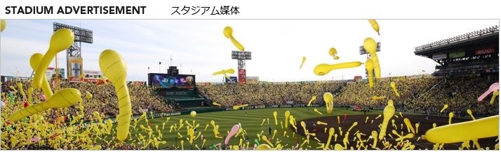 スタジアム媒体 阪神コンテンツリンク