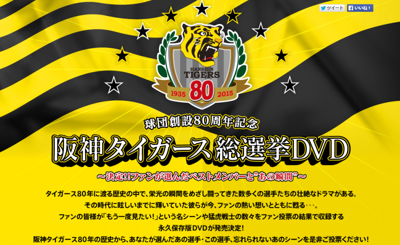 阪神タイガース総選挙」のファン投票を実施し、球団創設80周年記念 DVD